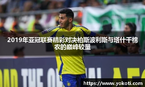 2019年亚冠联赛精彩对决柏斯波利斯与塔什干棉农的巅峰较量