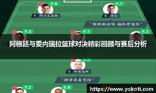 阿根廷与委内瑞拉篮球对决精彩回顾与赛后分析