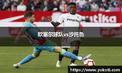 欧塞尔球队vs沙托鲁