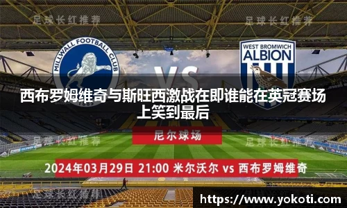 西布罗姆维奇与斯旺西激战在即谁能在英冠赛场上笑到最后