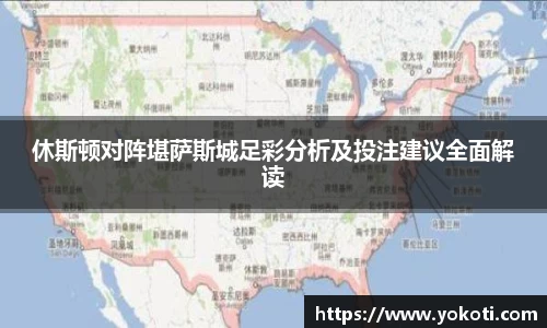 休斯顿对阵堪萨斯城足彩分析及投注建议全面解读