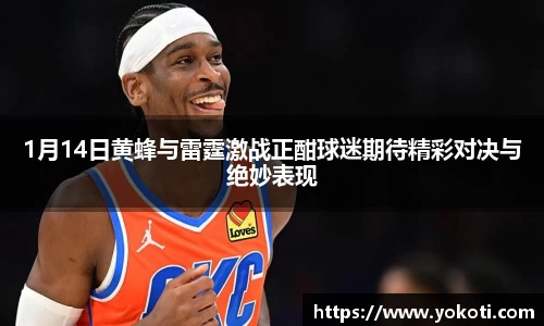 1月14日黄蜂与雷霆激战正酣球迷期待精彩对决与绝妙表现