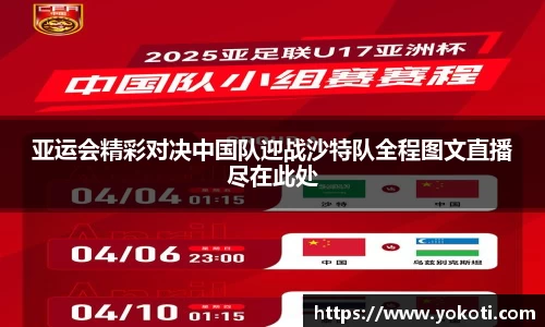 亚运会精彩对决中国队迎战沙特队全程图文直播尽在此处