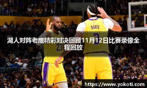 湖人对阵老鹰精彩对决回顾11月12日比赛录像全程回放