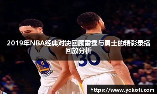 2019年NBA经典对决回顾雷霆与勇士的精彩录播回放分析