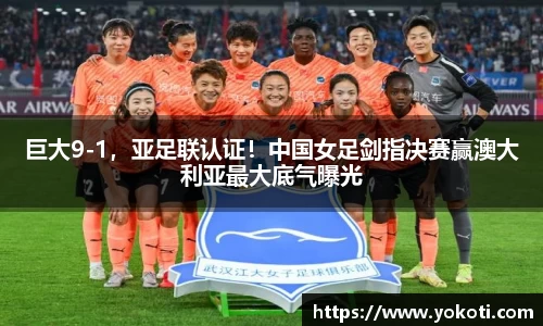 巨大9-1，亚足联认证！中国女足剑指决赛赢澳大利亚最大底气曝光