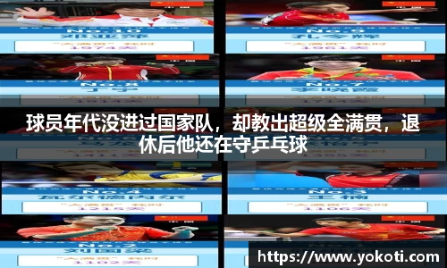 球员年代没进过国家队，却教出超级全满贯，退休后他还在守乒乓球