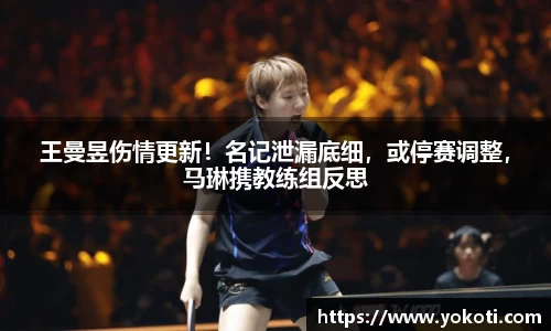 王曼昱伤情更新！名记泄漏底细，或停赛调整，马琳携教练组反思