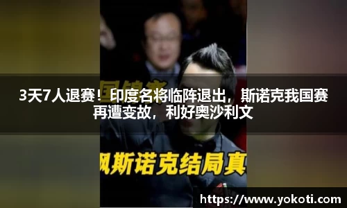 3天7人退赛！印度名将临阵退出，斯诺克我国赛再遭变故，利好奥沙利文
