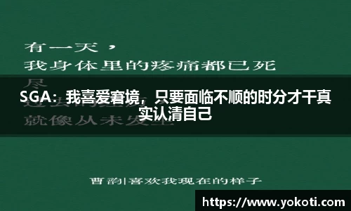 SGA：我喜爱窘境，只要面临不顺的时分才干真实认清自己